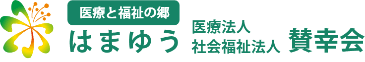 医療と福祉の郷 はまゆう｜医療法人・社会福祉法人 賛幸会｜老人保健施設｜デイサービス|短期入所療養介護｜訪問看護｜グループホーム｜