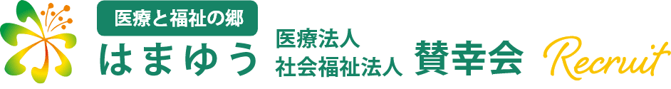 医療と福祉の郷 はまゆう｜医療法人・社会福祉法人 賛幸会｜老人保健施設｜デイサービス|短期入所療養介護｜訪問看護｜グループホーム｜